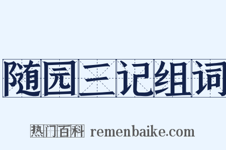 随园三记组词是什么意思的图片